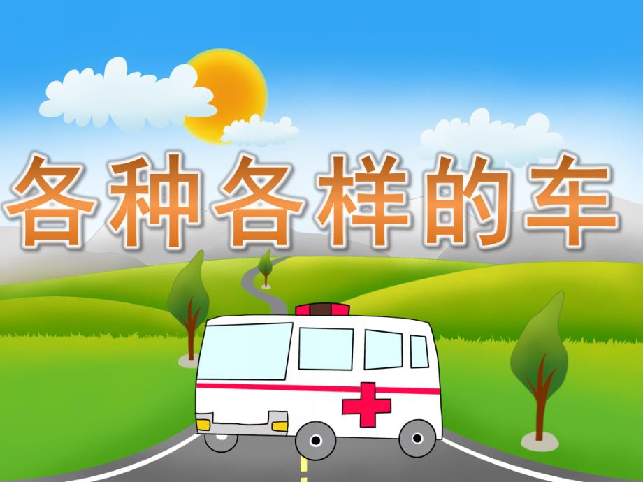 小班科学《各种各样的车》PPT课件教案PPT课件.pptx_第1页