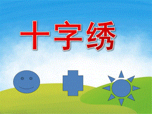 大班美术《十字绣》PPT课件PPT课件.pptx