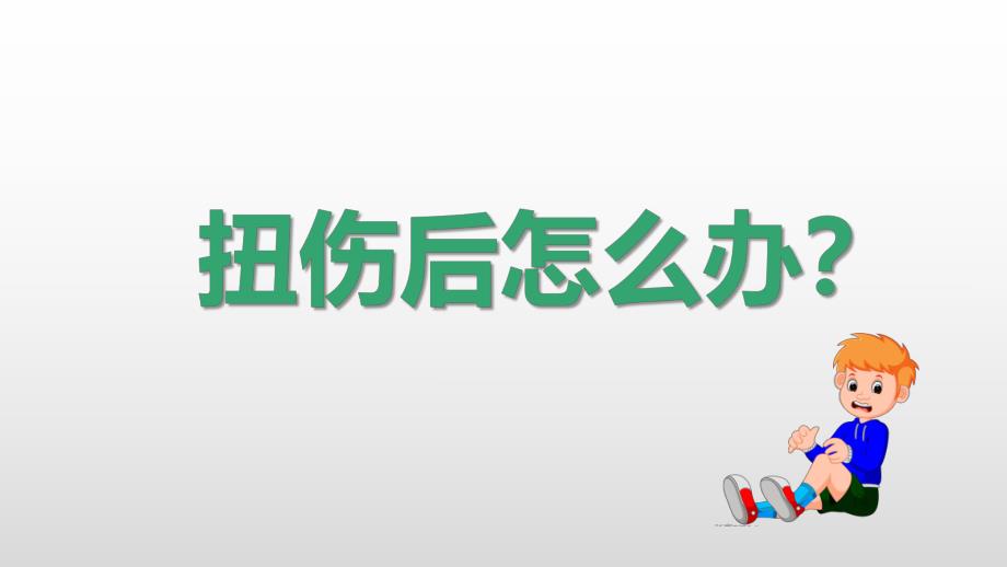 大班健康《扭伤怎么办》PPT课件教案大班健康《扭伤怎么办》微课件.pptx_第1页