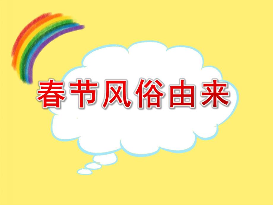 大班语言课件《春节风俗由来》PPT课件教案PPT课件.pptx_第1页