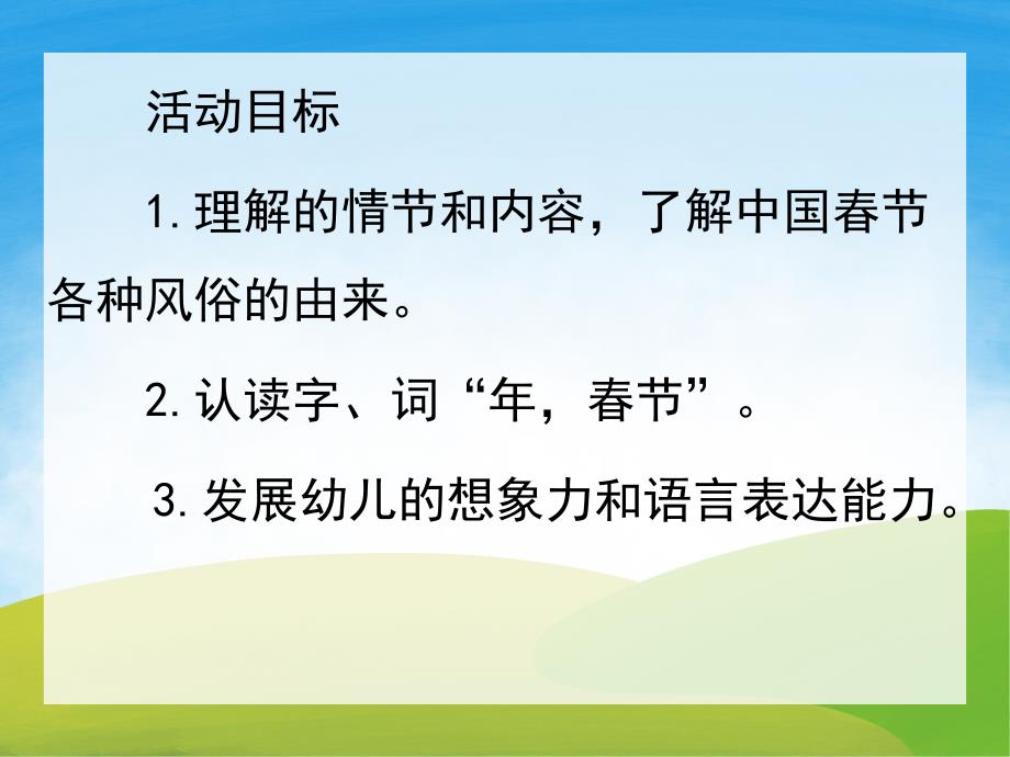 大班语言课件《春节风俗由来》PPT课件教案PPT课件.pptx_第2页