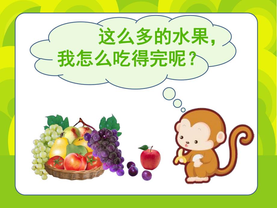 小班数学《开心水果店》PPT课件幼儿园小班数学课件——开心水果店.pptx_第3页