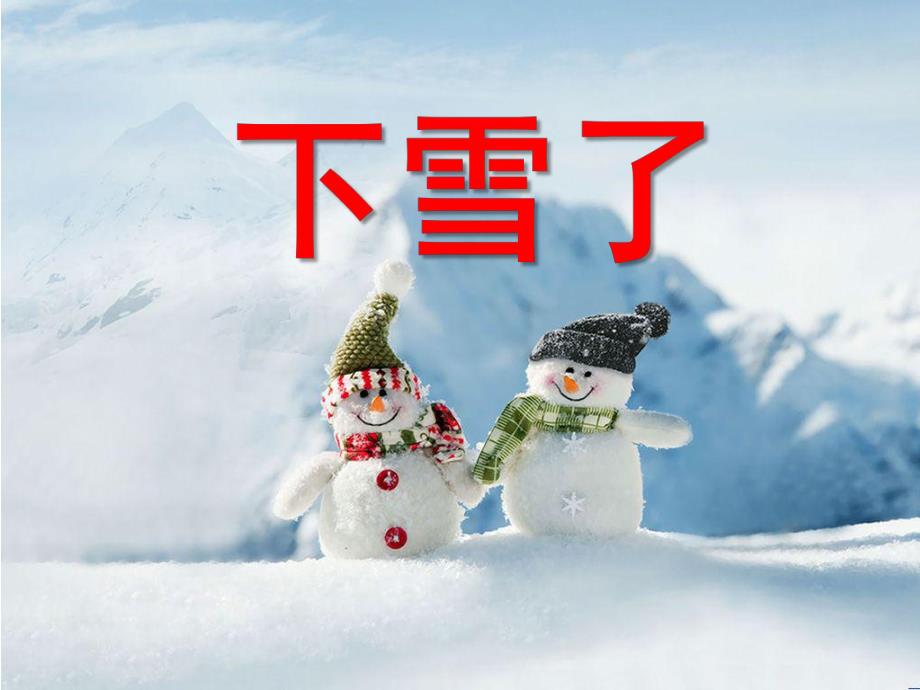 小班《下雪啦》PPT课件教案小班下雪啦ppt模板.pptx_第1页