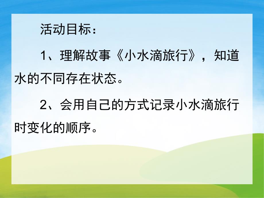 大班科学活动《小水滴旅行记》PPT课件教案PPT课件.pptx_第2页