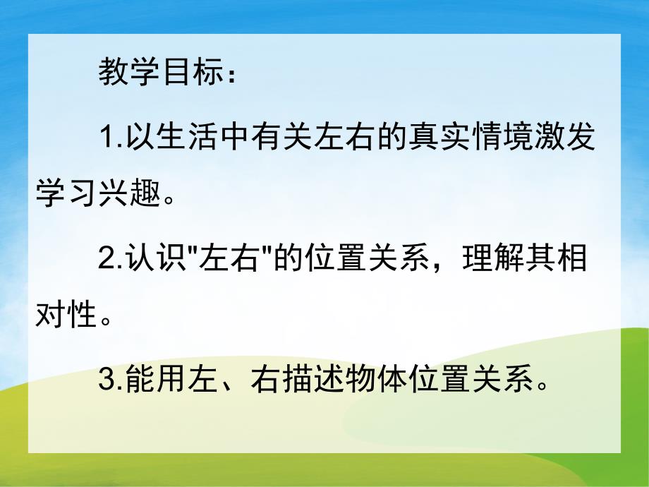 大班数学《认识左右方位》PPT课件教案PPT课件.pptx_第2页