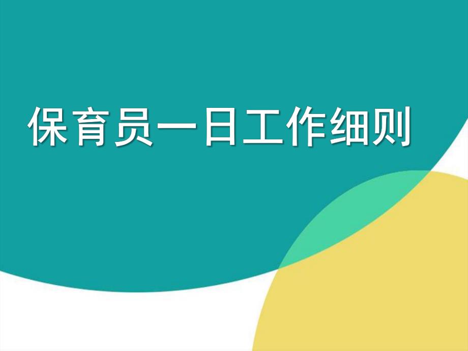 保育员工作细则及卫生标准PPT课件保育员工作细则及卫生标准PPT课件.pptx_第1页