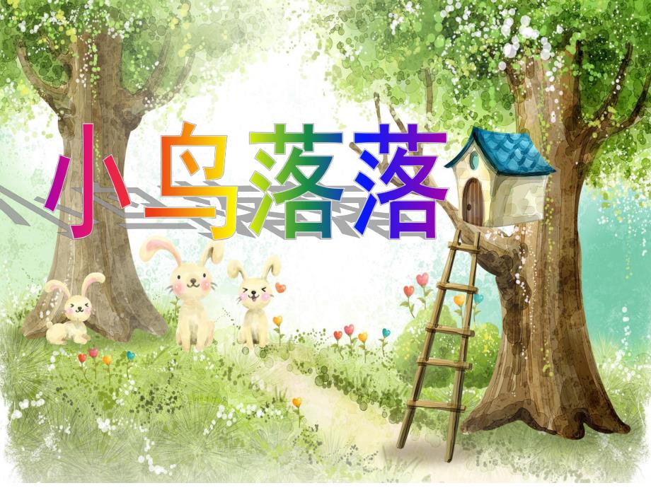 大班歌曲《小鸟落落》PPT课件教案音乐歌曲：小鸟落落.pptx_第1页