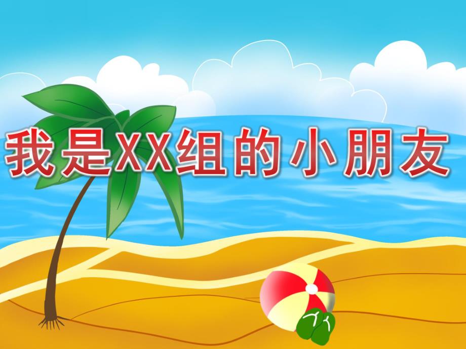 小班社会《我是XX组的小朋友》PPT课件教案PPT课件.pptx_第1页