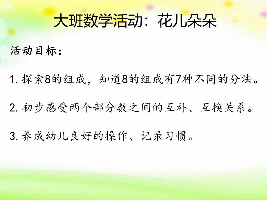 大班数学《8的分解与组成》PPT课件教案8的分解与组成.pptx_第2页