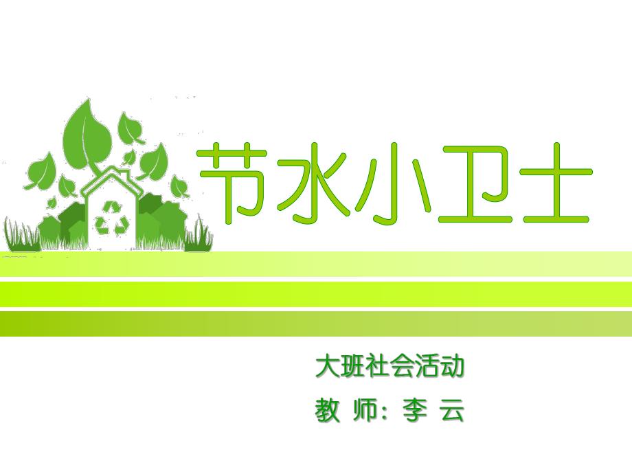 大班社会《节水小卫士》大班社会《节水小卫士》微课件.pptx_第2页