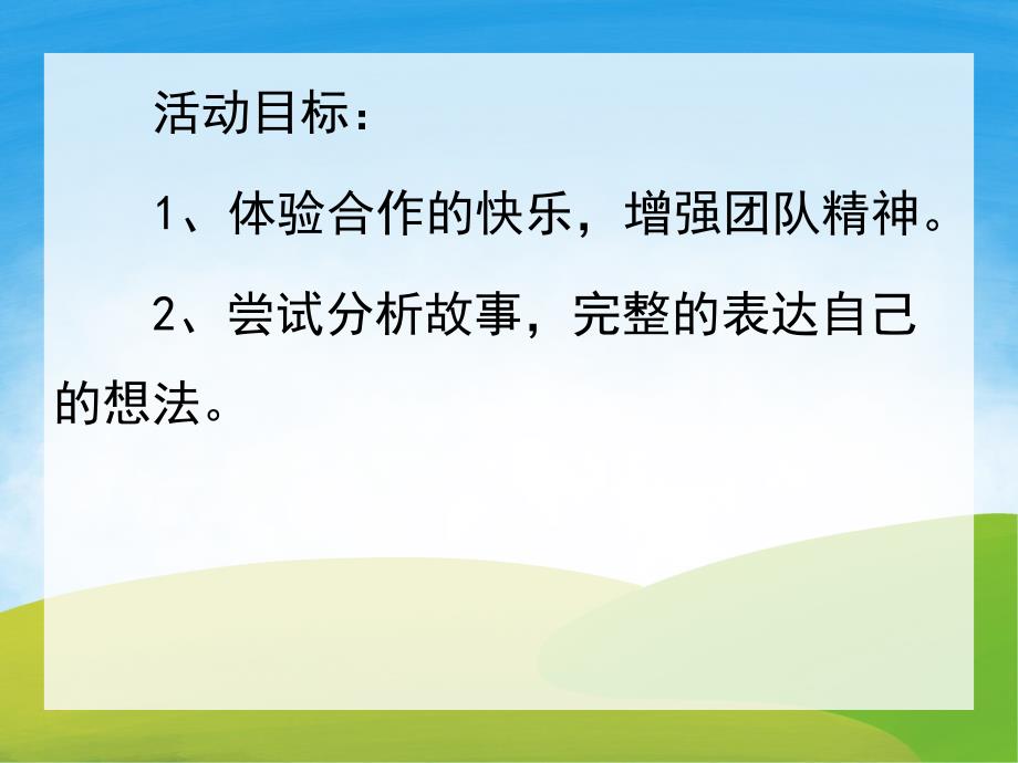 大班社会《合作力量大》PPT课件教案动画PPT课件.pptx_第2页