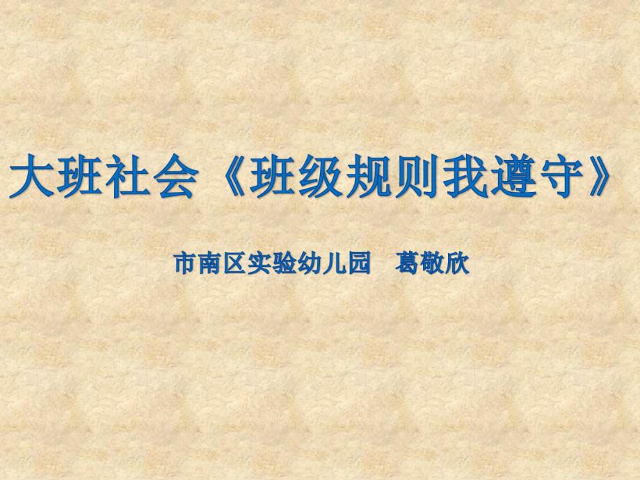 大班社会《班级规则我遵守》大班社会《班级规则我遵守》课件.pptx_第1页