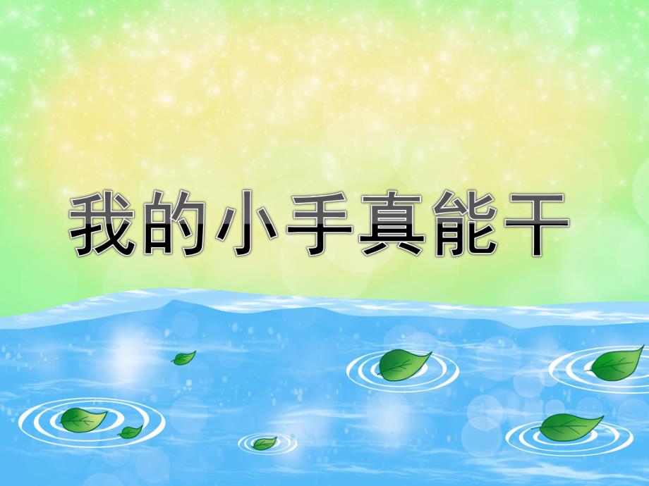 小班社会《我的小手真能干》PPT课件教案我的小手真能干.pptx_第1页