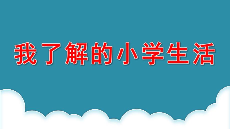 大班社会《我了解的小学生活》PPT课件教案我要上小学啦.pptx_第1页