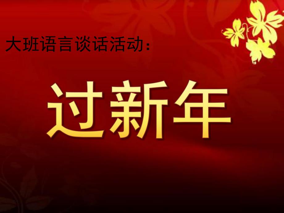 大班语言谈话活动《过新》PPT课件教案音乐大班谈话活动—过新.pptx_第1页