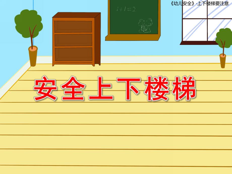 安全上下楼梯PPT课件教案图片上下楼梯要注意幼儿园.pptx_第1页