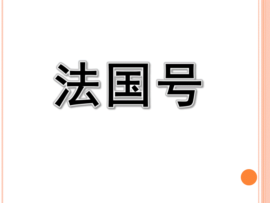 大班音乐活动《法国号》PPT课件歌曲大班音乐活动《法国号》.pptx_第1页