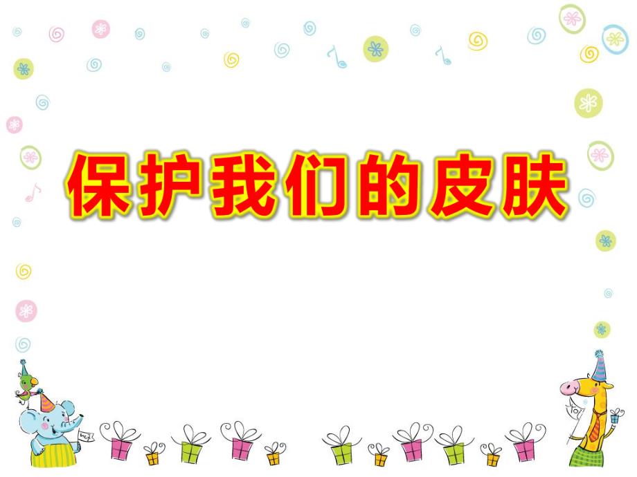 大班健康《保护我们的皮肤》PPT课件教案健康《我们的皮肤》..pptx_第1页