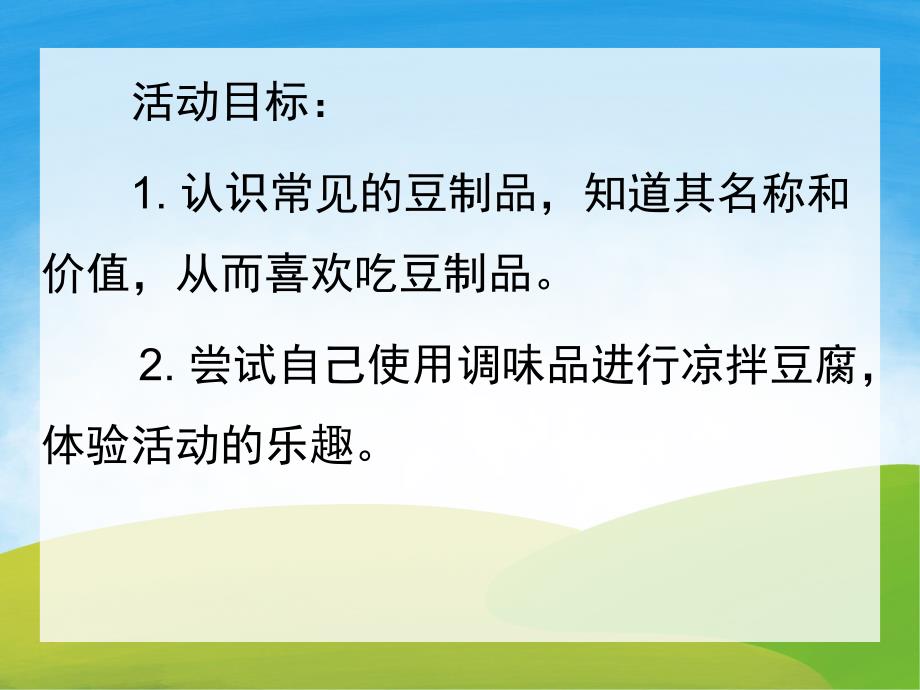 小班健康《豆制品》PPT课件教案PPT课件.pptx_第2页