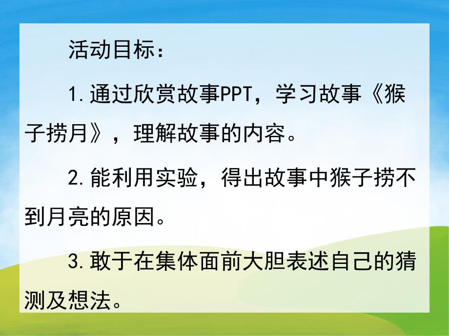 小猴子捞月亮PPT课件教案图片PPT课件.pptx_第2页