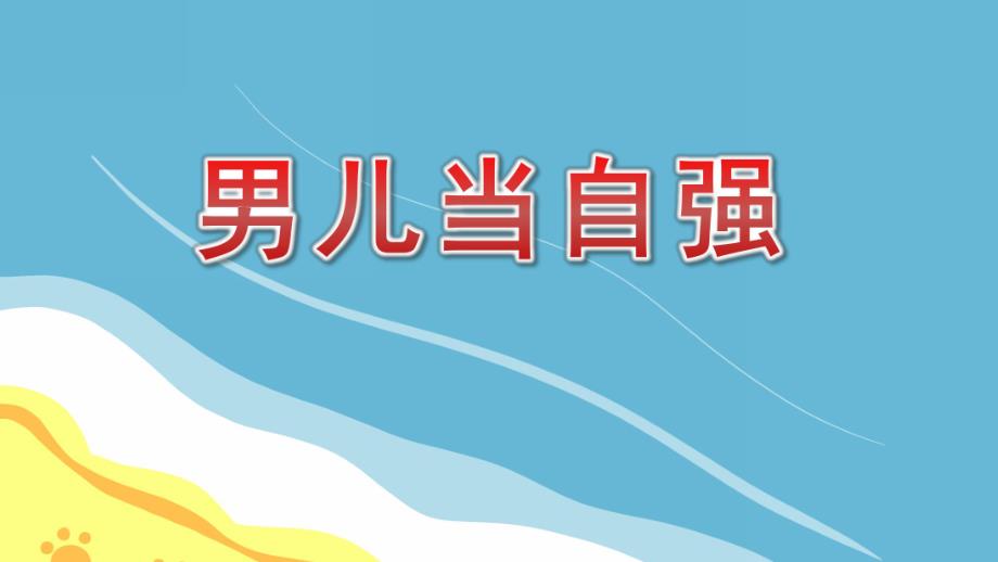 大班韵律《男儿当自强》PPT课件教案音乐大班韵律《男儿当自强》课件.pptx_第1页