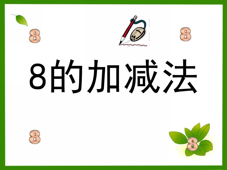 学前班数学《8的加减法》PPT课件8的加减法.pptx_第1页