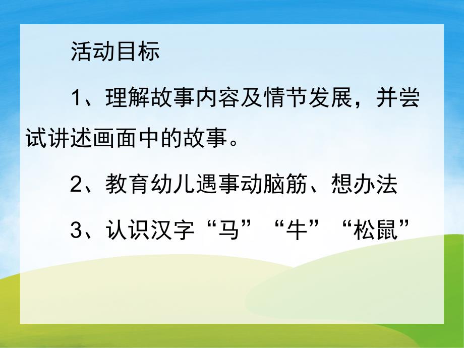 大班语言故事《小马过河》PPT课件教案配音音乐PPT课件.pptx_第2页