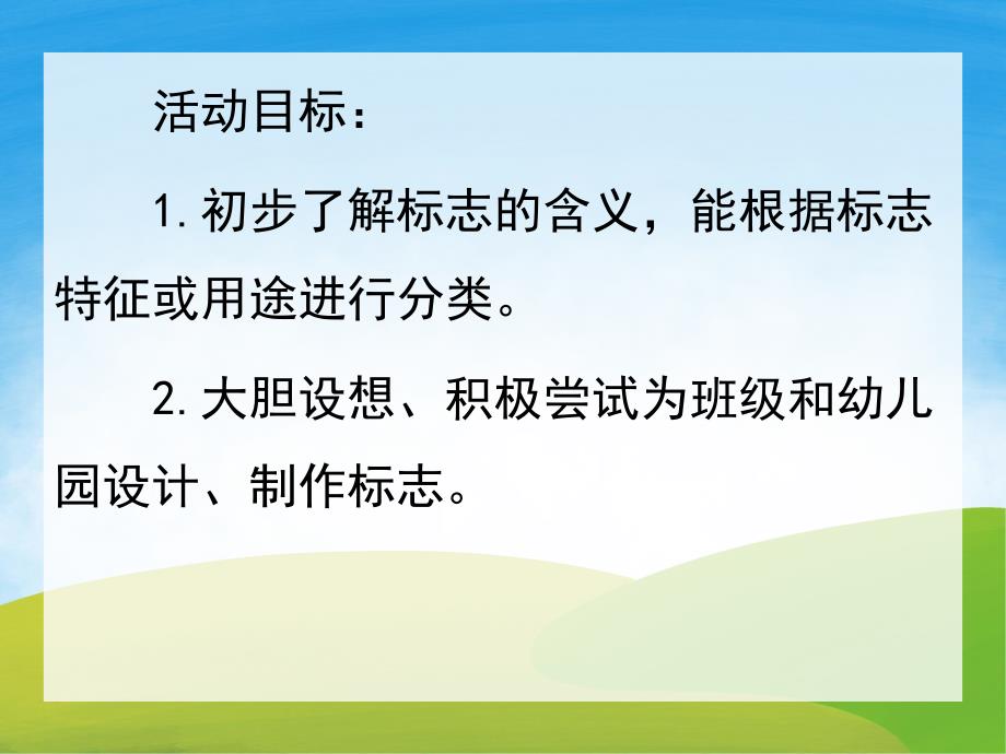 大班主题《有趣的标志》PPT课件教案PPT课件.pptx_第2页