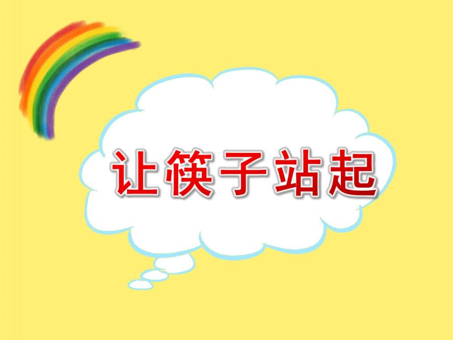 大班科学《让筷子站起来》PPT课件教案PPT课件.pptx_第1页