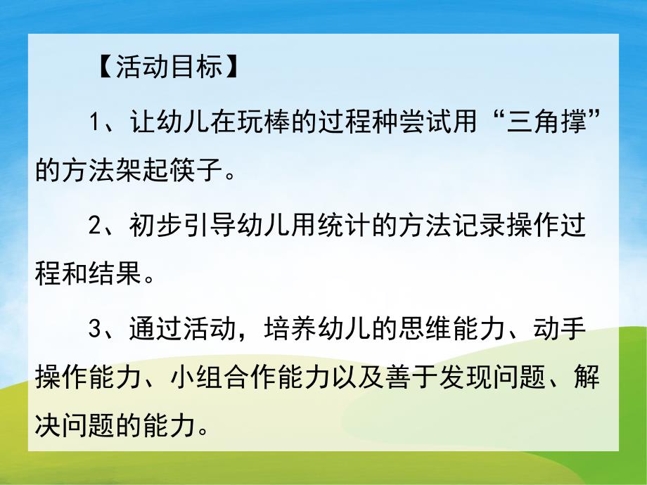 大班科学《让筷子站起来》PPT课件教案PPT课件.pptx_第2页