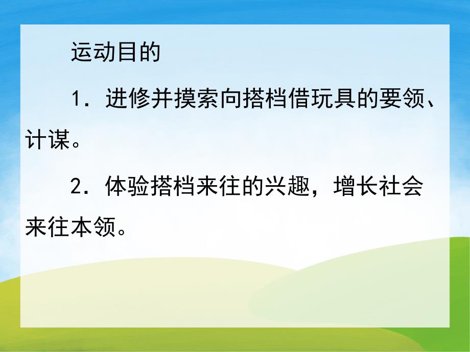 小班社会《我会借玩具》PPT课件教案PPT课件.pptx_第2页