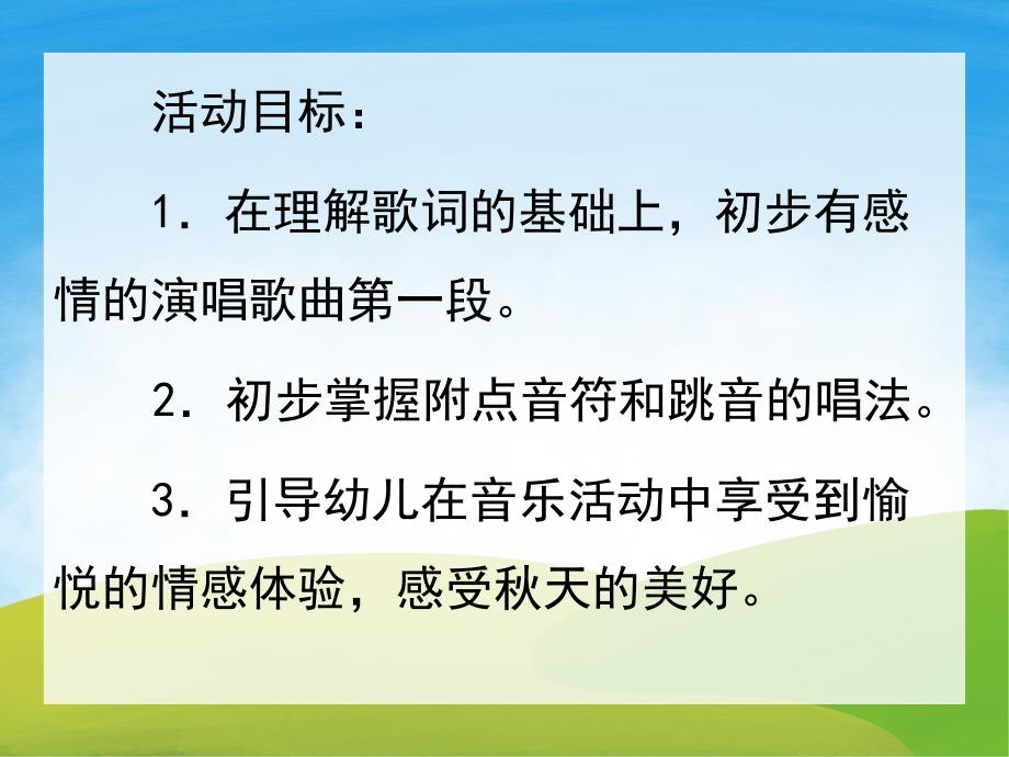 中班艺术《天多么美》PPT课件教案音乐PPT课件.pptx_第2页