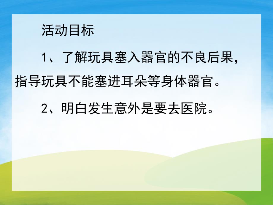 小班安全教育《玩具不能塞耳朵》PPT课件教案PPT课件.pptx_第2页