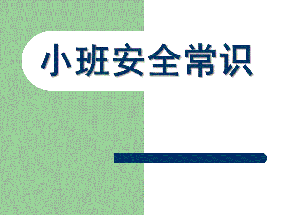 小班安全常识PPT课件幼儿园消防安全知识讲座.pptx_第1页