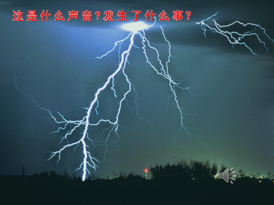 夏天的雷雨PPT课件教案图片PPT课件.pptx_第3页