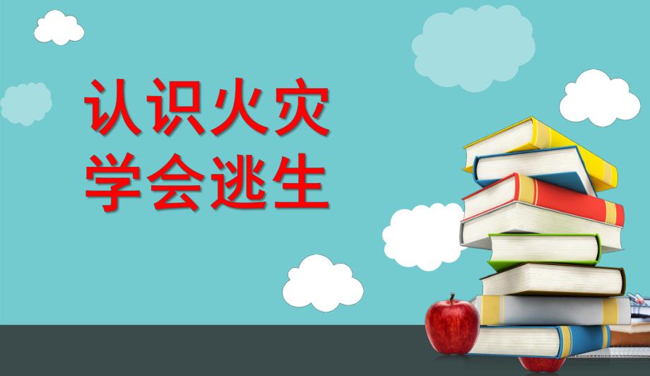 大班《认识火灾安全逃生》PPT课件教案幼儿园消防课件-认识火灾安全逃生.pptx_第1页