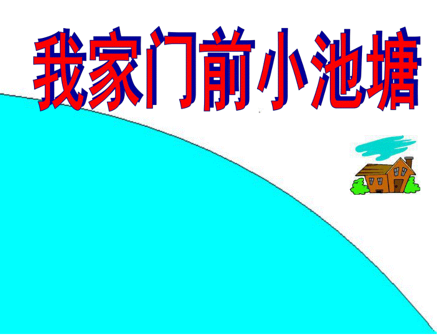 中班语言《我家门前小池塘》PPT课件教案我家门前小池塘.pptx_第1页