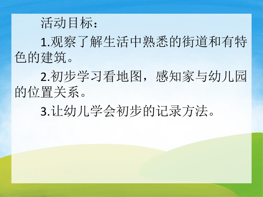 大班社会课件《从家到幼儿园》PPT课件教案PPT课件.pptx_第2页