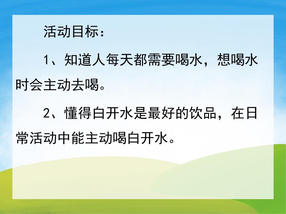 小班健康《多喝水》PPT课件教案PPT课件.pptx_第2页