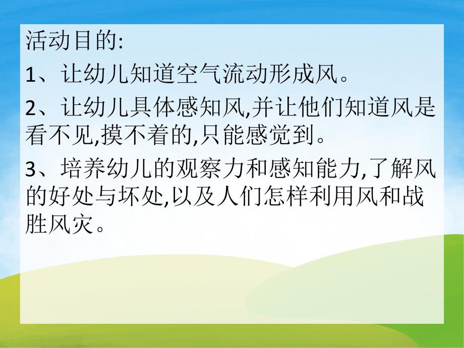 大班科学活动《认识风》PPT课件教案PPT课件.pptx_第2页