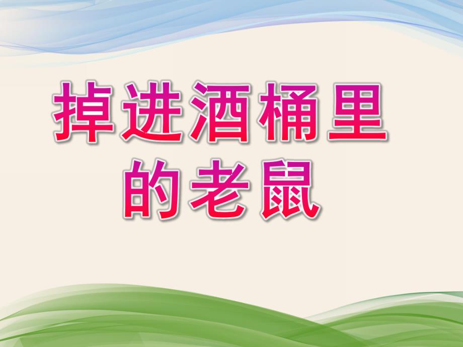 大班语言《掉进酒桶里的老鼠》PPT课件教案掉进酒桶里的老鼠.pptx_第1页