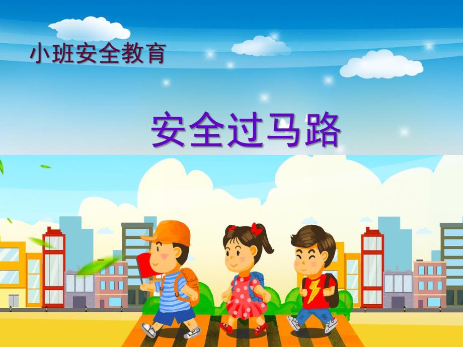 小班安全《安全过马路》PPT课件教案小班安全《安全过马路》微课件.pptx_第1页