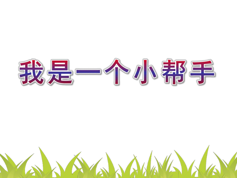 大班社会《我是一个小帮手》PPT课件我是一个小帮手...pptx_第1页