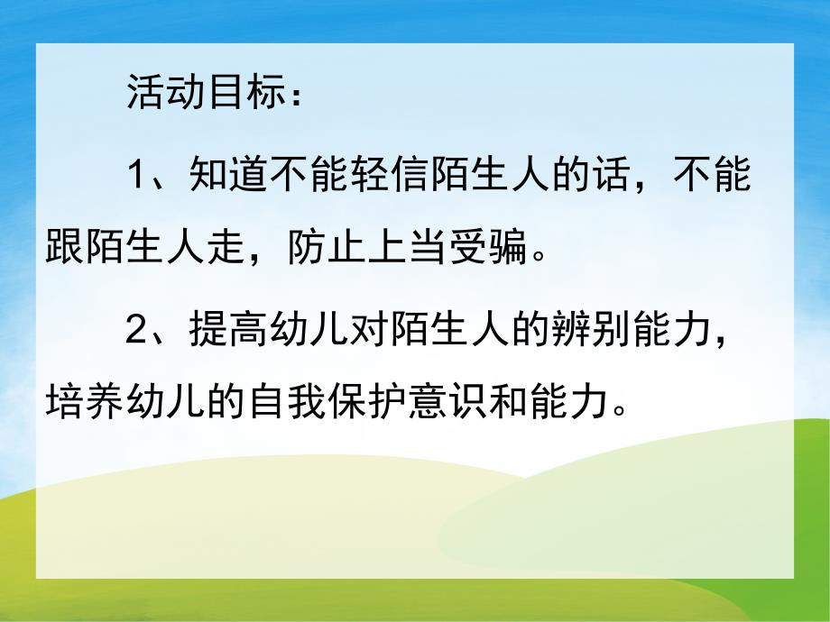 小班安全说课稿《不跟陌生人走》PPT课件教案PPT课件.pptx_第2页