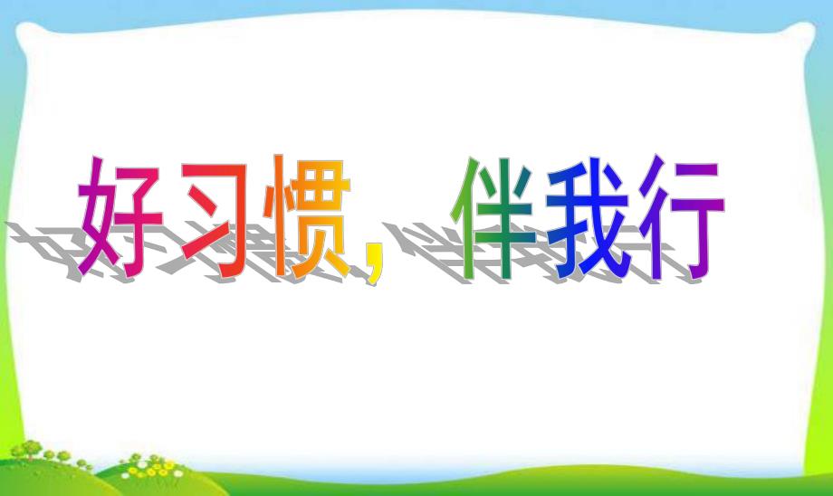 小班主题班会《好习惯伴我行》PPT课件小42班主题班会--好习惯伴我行PPT课件.pptx_第1页