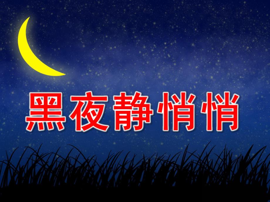 大班社会《黑夜静悄悄》PPT课件教案我不怕黑夜.pptx_第1页