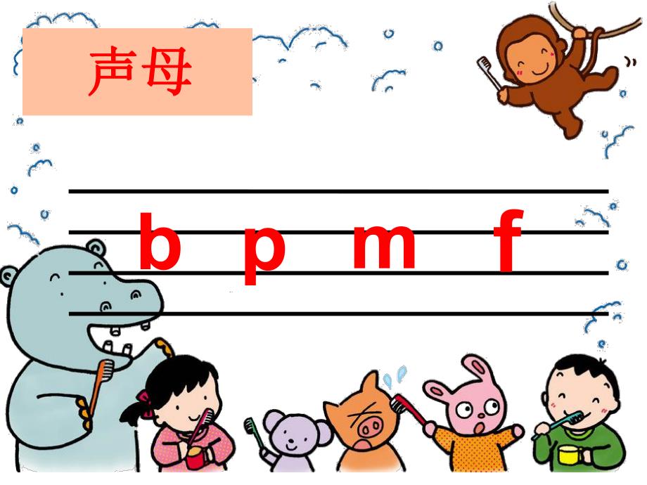 学前班拼音《bpmf》PPT课件拼音PPT课件--声母.pptx_第1页