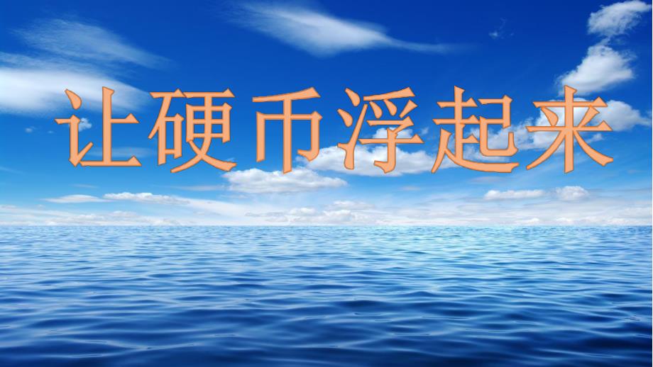 大班科学《让硬币浮起来》PPT课件教案大班科学《让硬币浮起来》课件.pptx_第1页