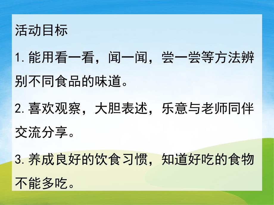 小班社会《品品尝尝》PPT课件教案PPT课件.pptx_第2页