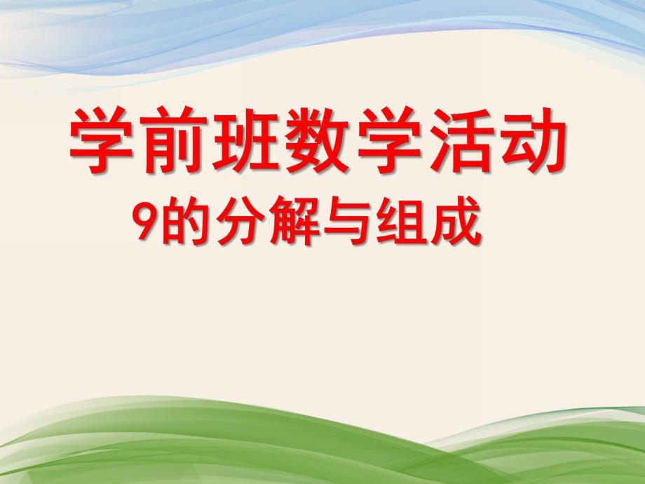 学前班数学《9的分解组成》PPT课件9的分解组成.pptx_第1页